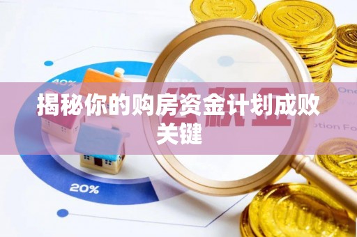 甘井子揭秘你的购房资金计划成败关键