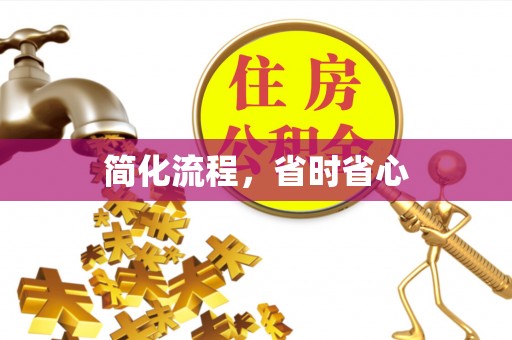 甘井子简化流程，省时省心