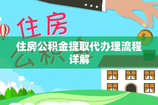 甘井子住房公积金提取代办理流程详解