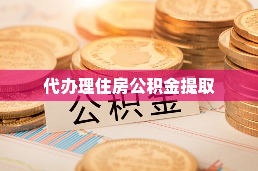 甘井子代办理住房公积金提取