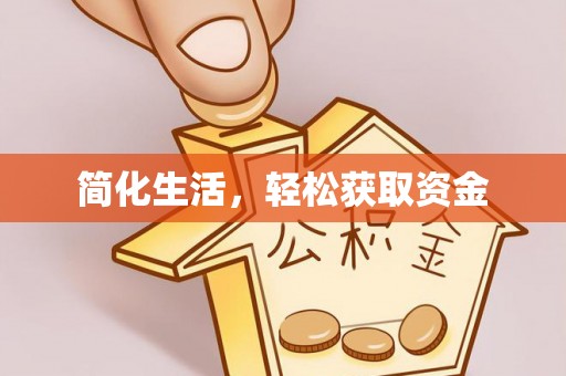 甘井子简化生活，轻松获取资金