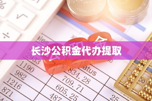 甘井子长沙公积金代办提取