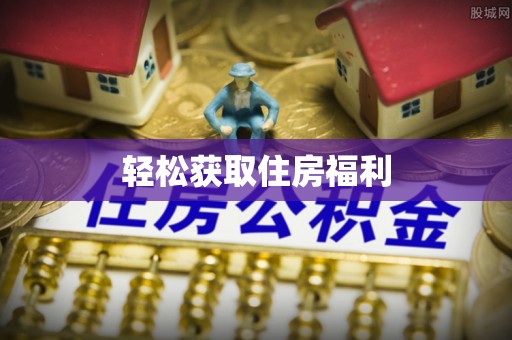 甘井子轻松获取住房福利