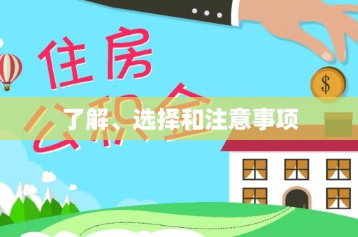 甘井子了解、选择和注意事项