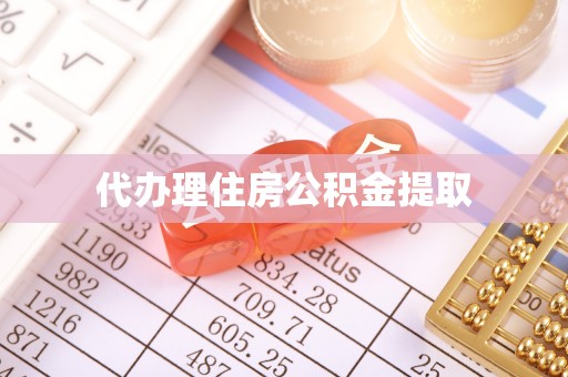 甘井子代办理住房公积金提取