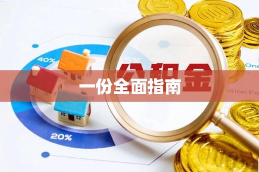 甘井子一份全面指南