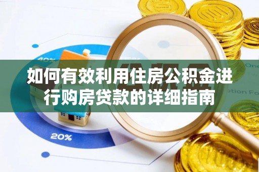 甘井子如何有效利用住房公积金进行购房贷款的详细指南