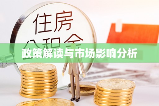 甘井子政策解读与市场影响分析