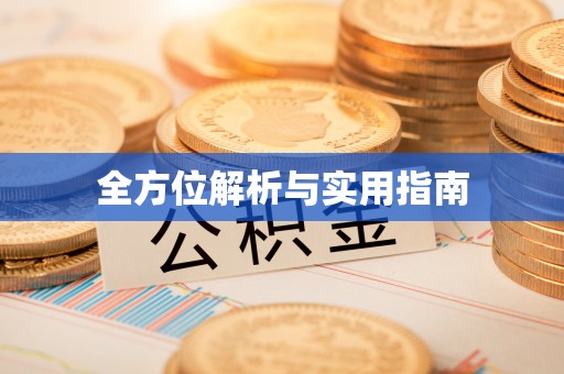 甘井子全方位解析与实用指南