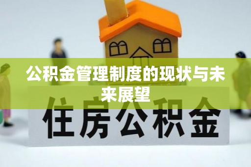 甘井子公积金管理制度的现状与未来展望