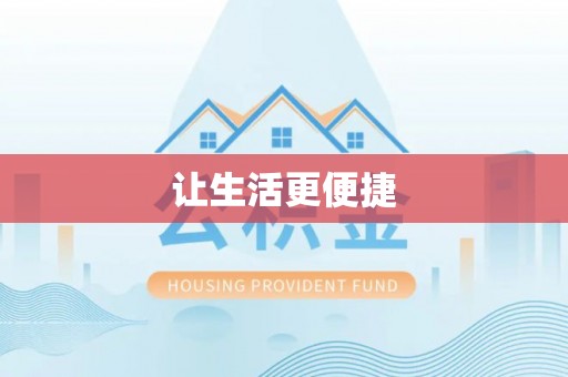 甘井子让生活更便捷