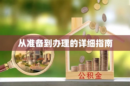 甘井子从准备到办理的详细指南