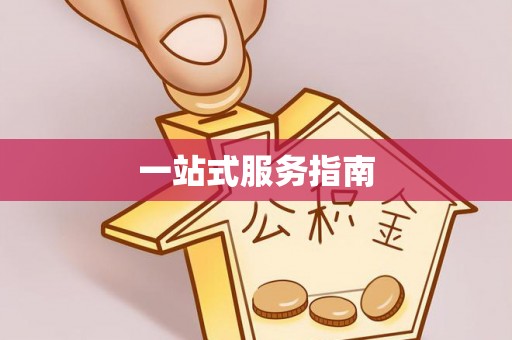 甘井子一站式服务指南
