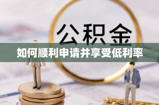 甘井子如何顺利申请并享受低利率
