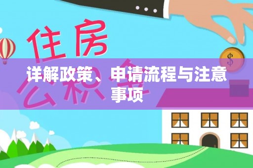 甘井子详解政策、申请流程与注意事项