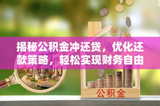 甘井子揭秘公积金冲还贷，优化还款策略，轻松实现财务自由