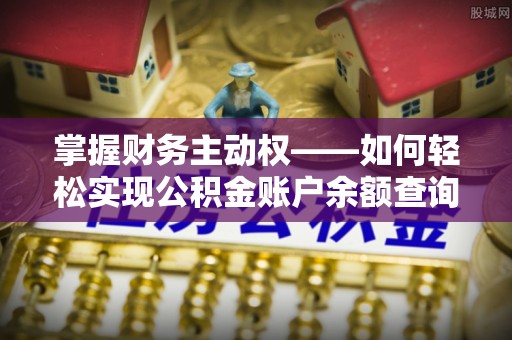 甘井子掌握财务主动权——如何轻松实现公积金账户余额查询