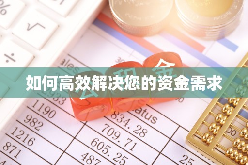 甘井子如何高效解决您的资金需求