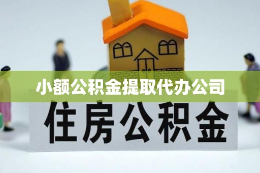 甘井子小额公积金提取代办公司
