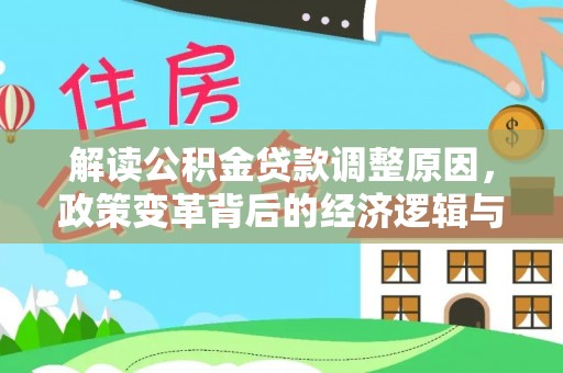 甘井子解读公积金贷款调整原因，政策变革背后的经济逻辑与民生影响