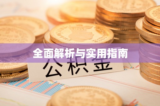 甘井子全面解析与实用指南