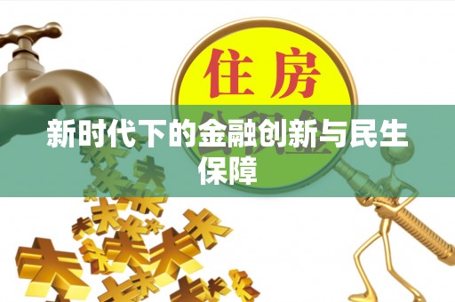 甘井子新时代下的金融创新与民生保障