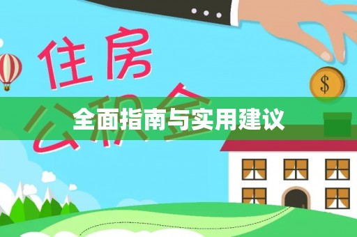 甘井子全面指南与实用建议