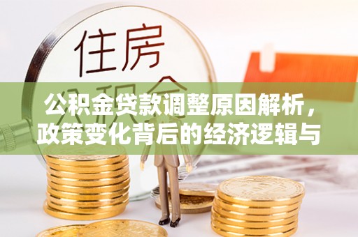 甘井子公积金贷款调整原因解析，政策变化背后的经济逻辑与民生考量