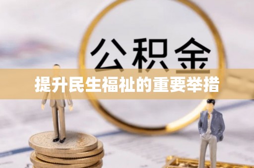 甘井子提升民生福祉的重要举措